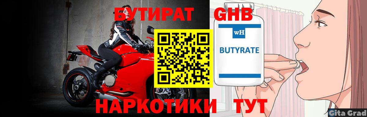 БУТИРАТ вода Тобольск