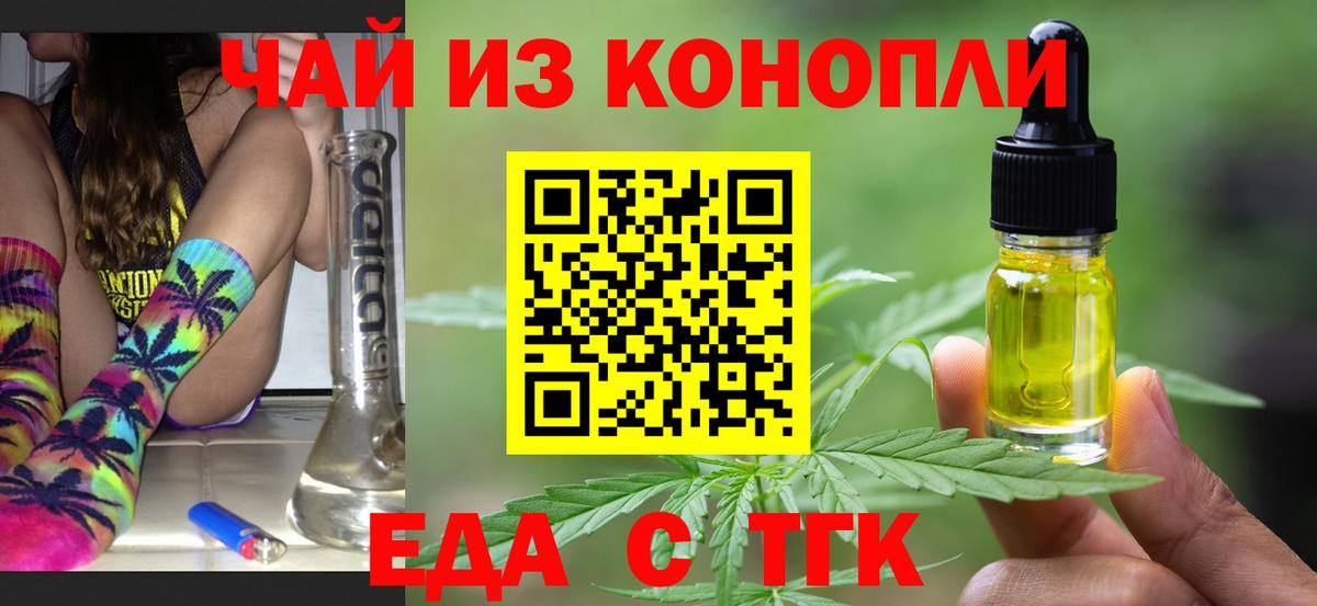 Еда ТГК конопля  Вход с VPN  Тобольск 