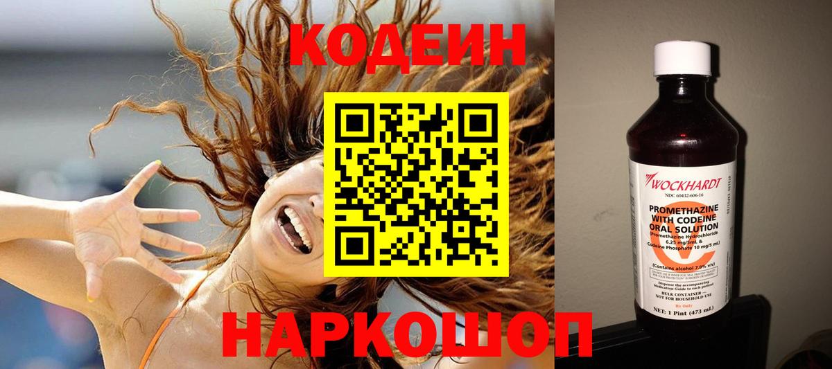 Codein Purple Drank  Кодеиновый сироп Lean напиток Lean (лин)  Вход с VPN  Тобольск 